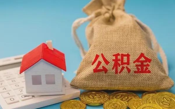 保定公积金提取代办